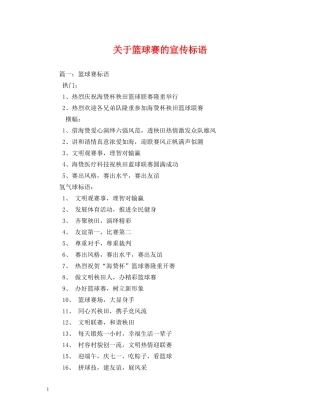 关于篮球赛的宣传标语 