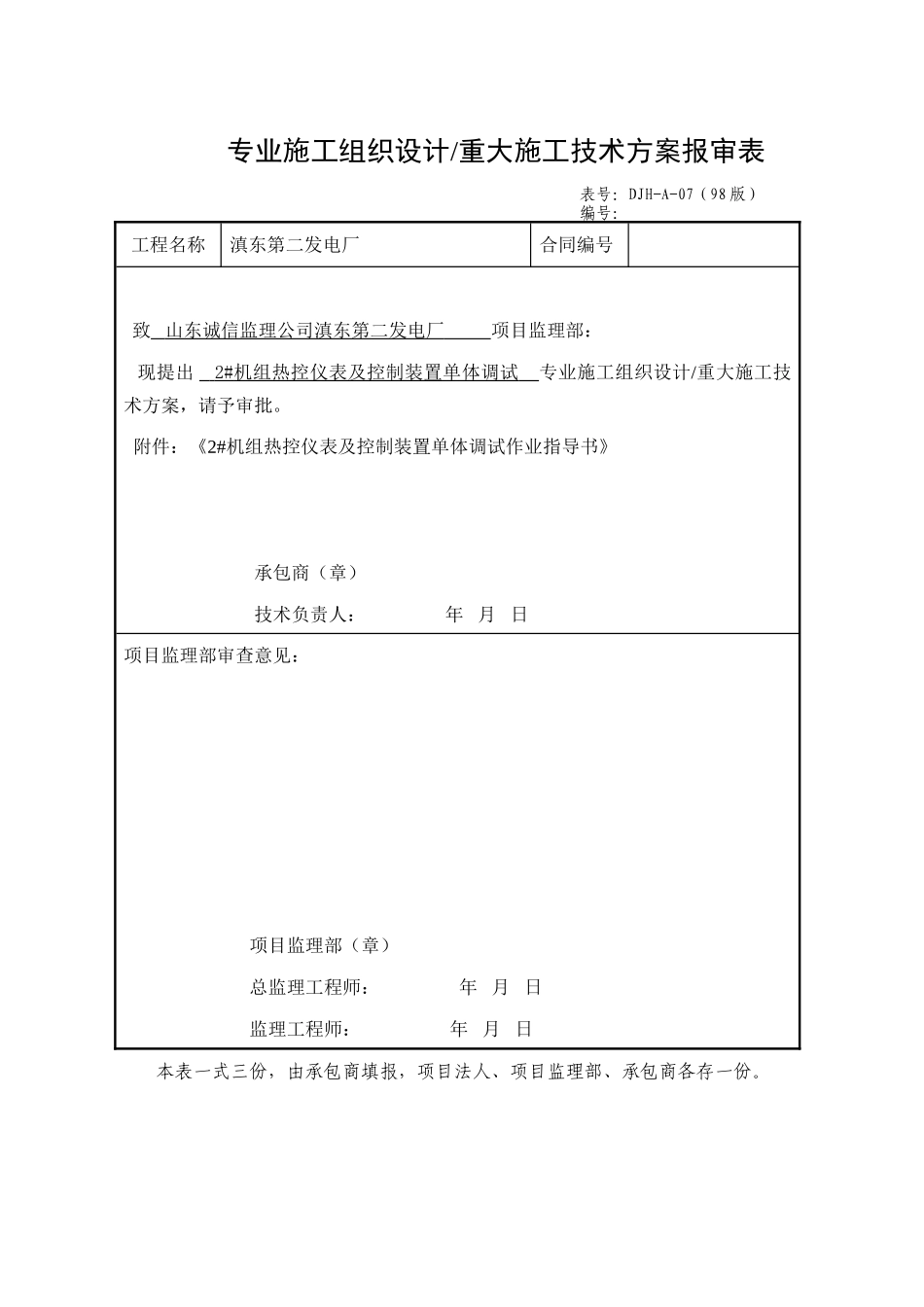 2#机组热控仪表及控制装置单体调试作业指导书(已交工程部)_第1页