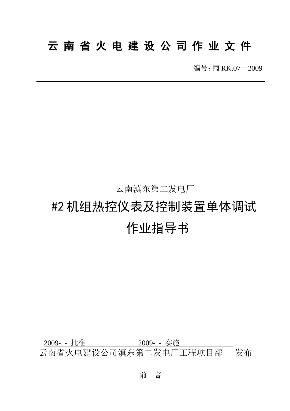2#机组热控仪表及控制装置单体调试作业指导书(已交工程部)_第2页
