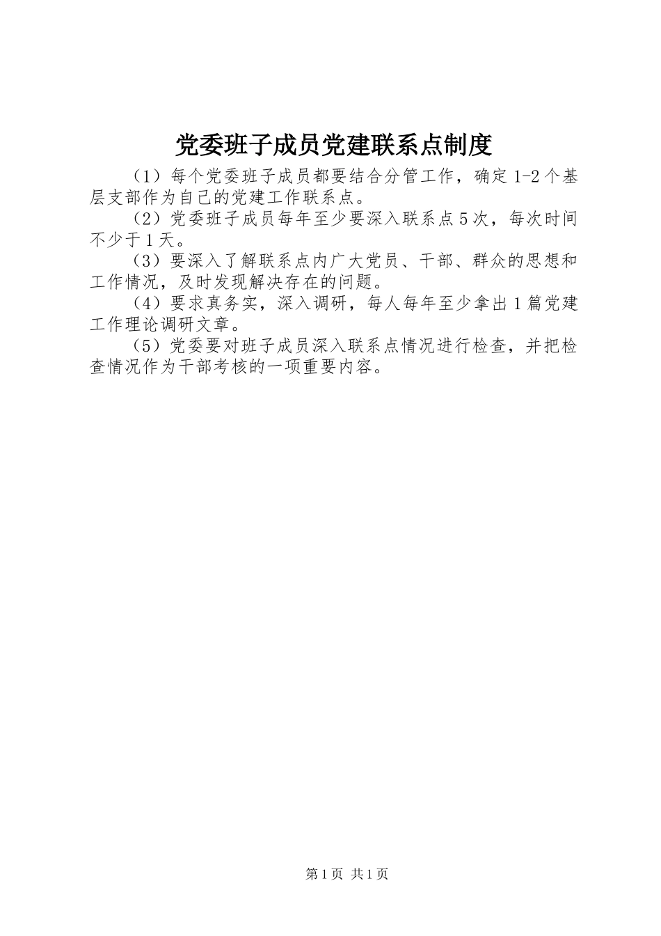党委班子成员党建联系点制度_第1页