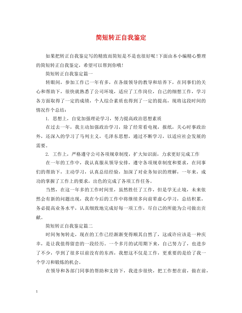 简短转正自我鉴定 _第1页