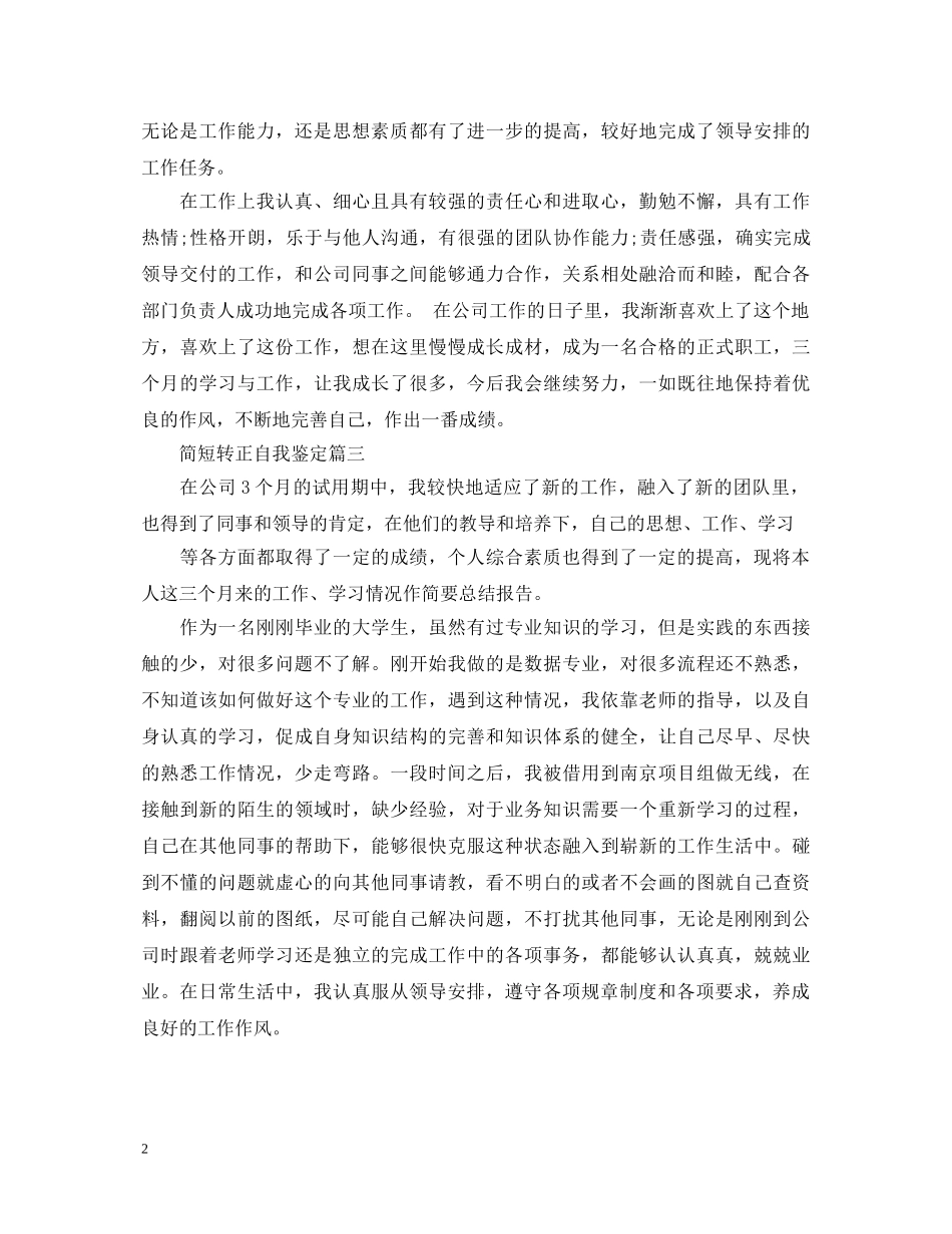 简短转正自我鉴定 _第2页