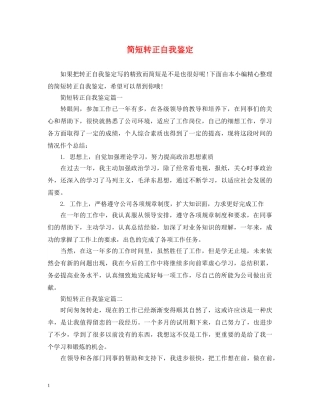 简短转正自我鉴定 