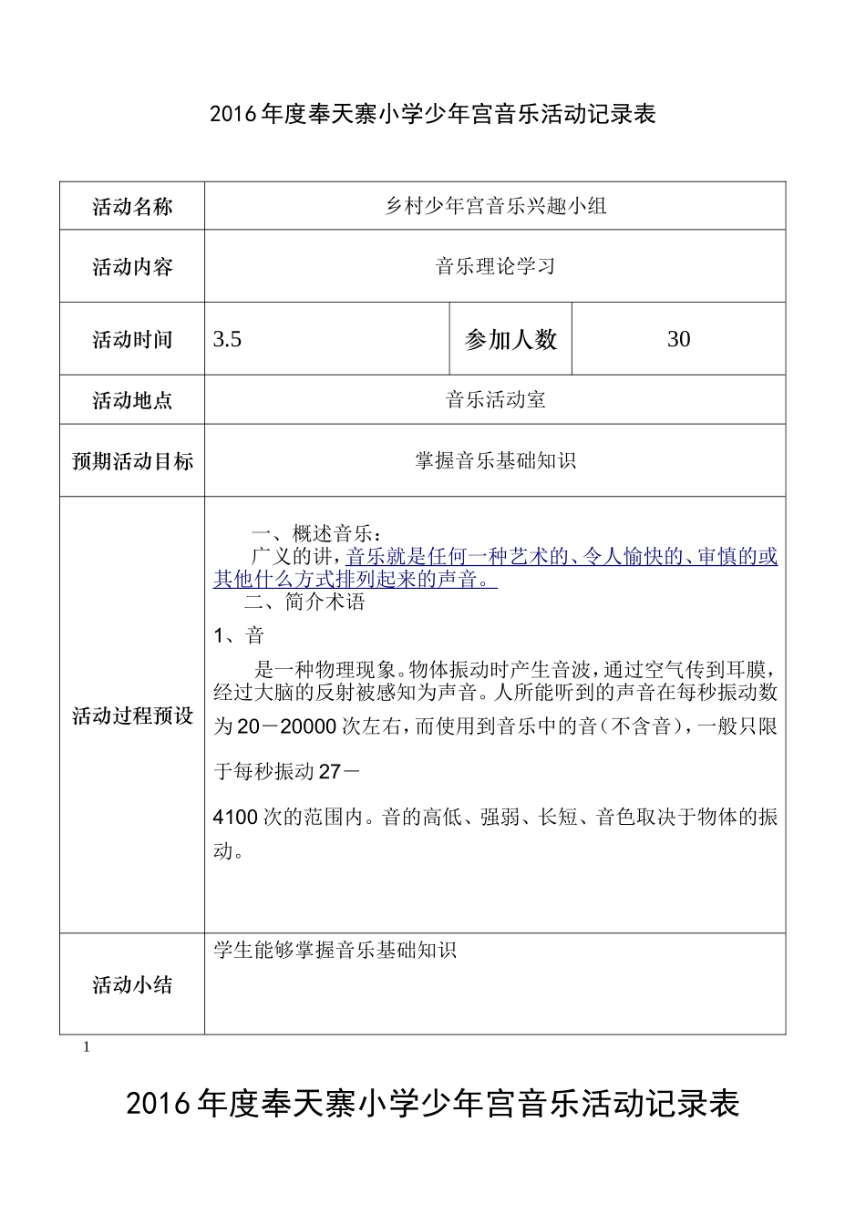 2016年度少年宫音乐记录表_第1页