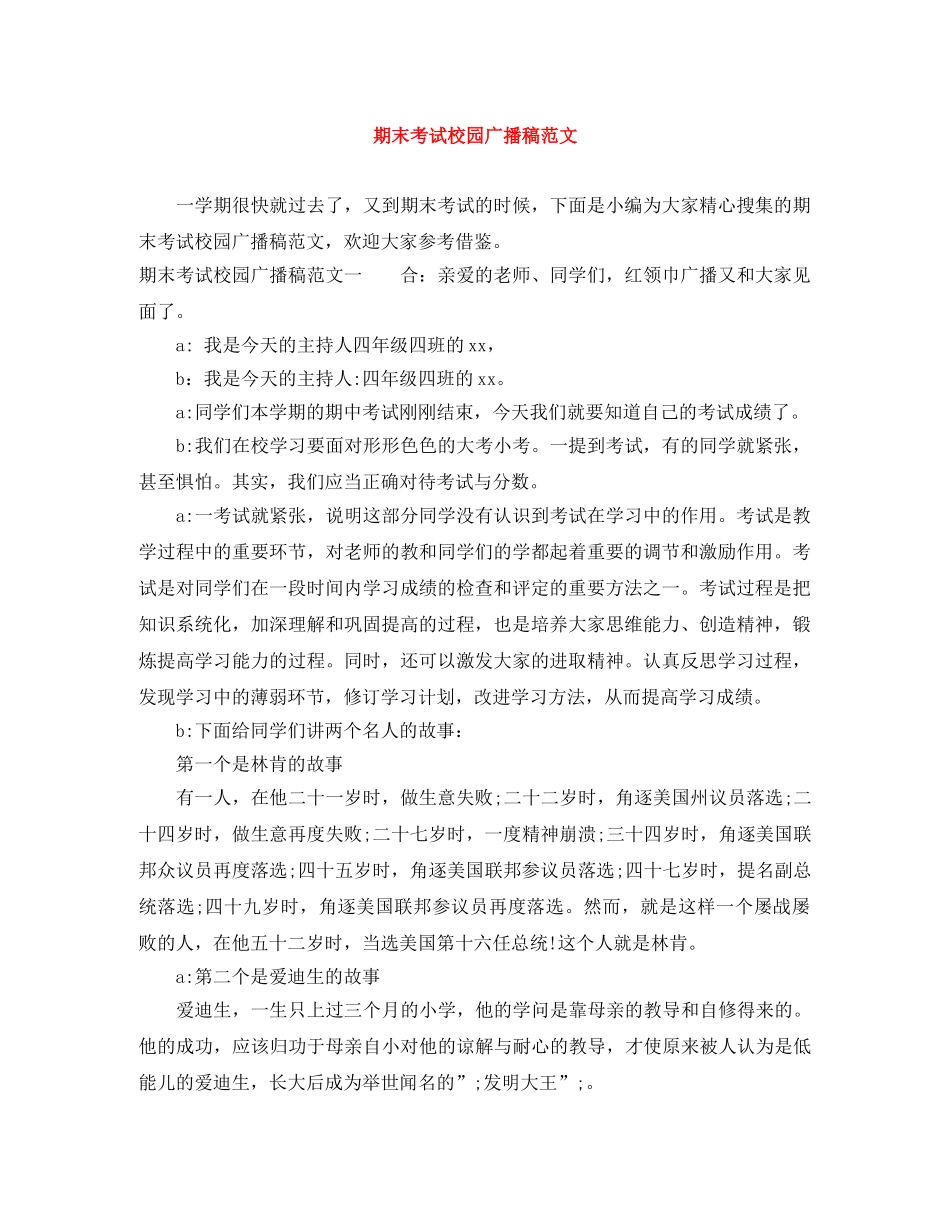 期末考试校园广播稿范文 _第1页