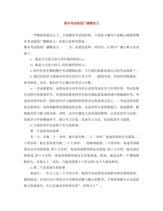 期末考试校园广播稿范文 