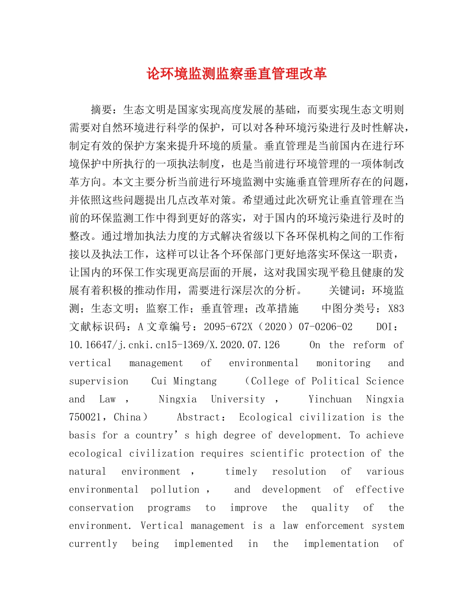 论环境监测监察垂直管理改革 _第1页