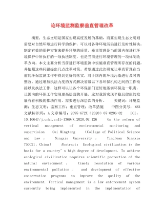 论环境监测监察垂直管理改革 