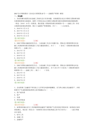 2017会计继续教育《企业会计准则第23号——金融资产转移》解读