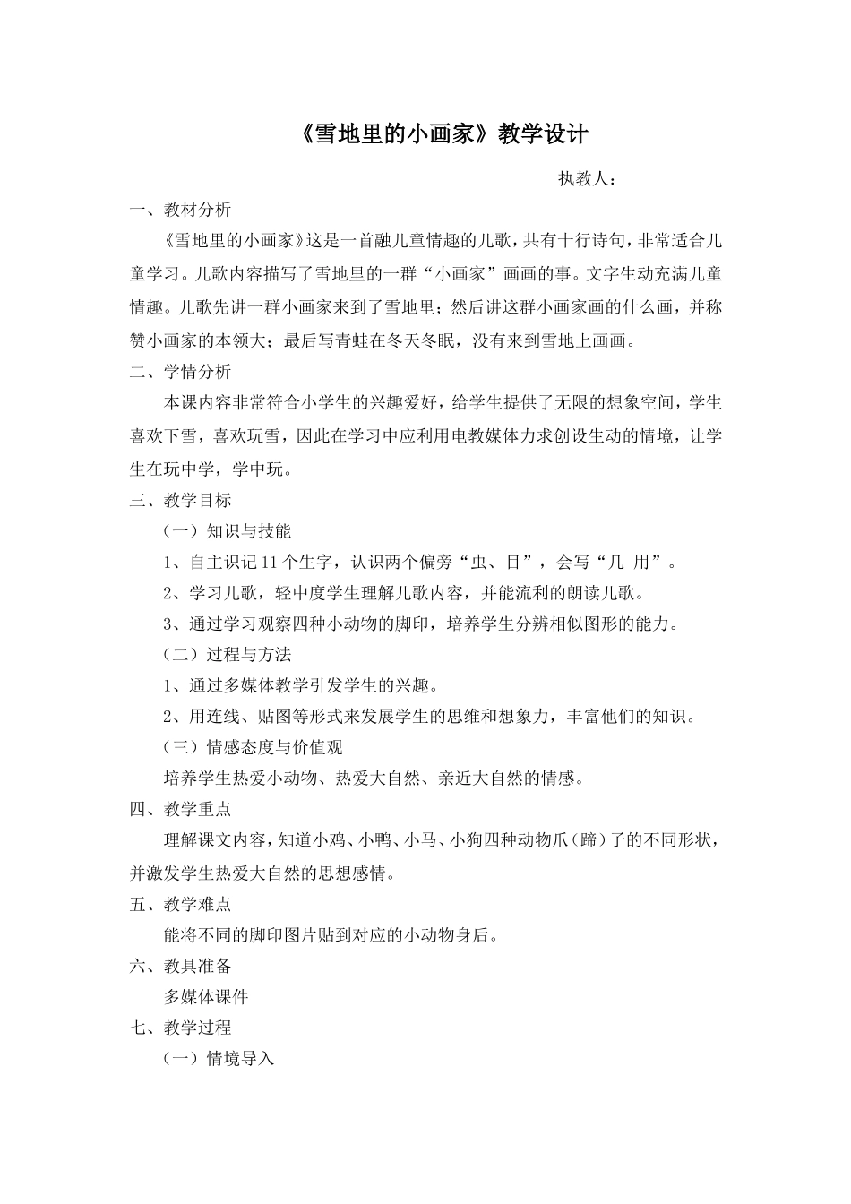 《雪地里的小画家》教学设计及说课稿_第1页