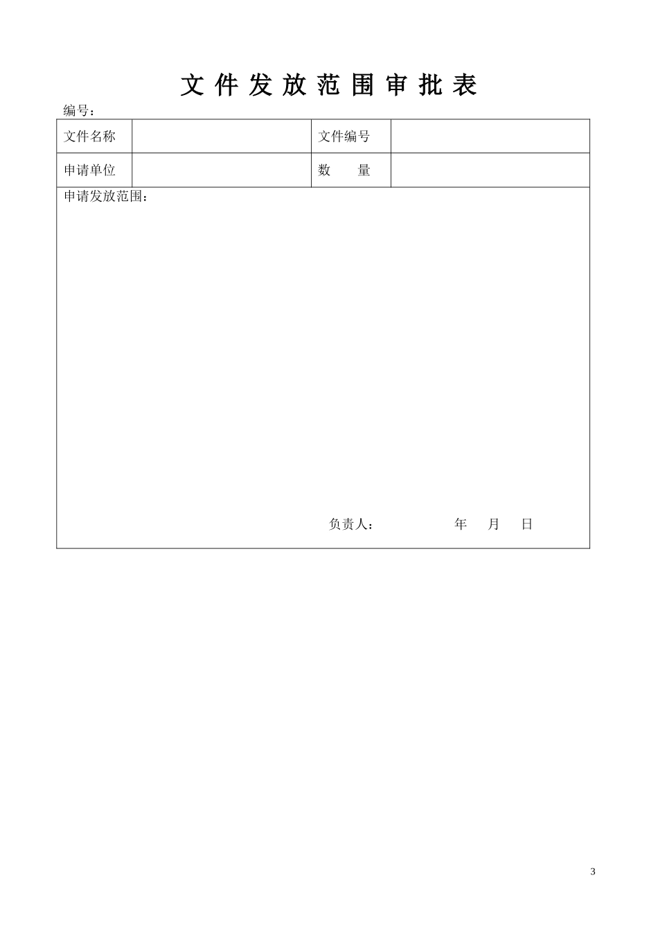ISO9001质量管理体系表格_第3页