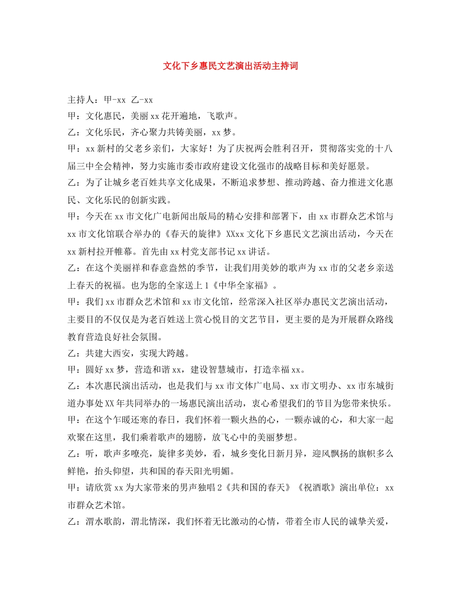 文化下乡惠民文艺演出活动主持词 _第1页