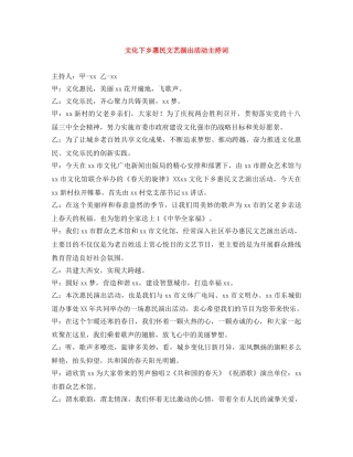 文化下乡惠民文艺演出活动主持词 