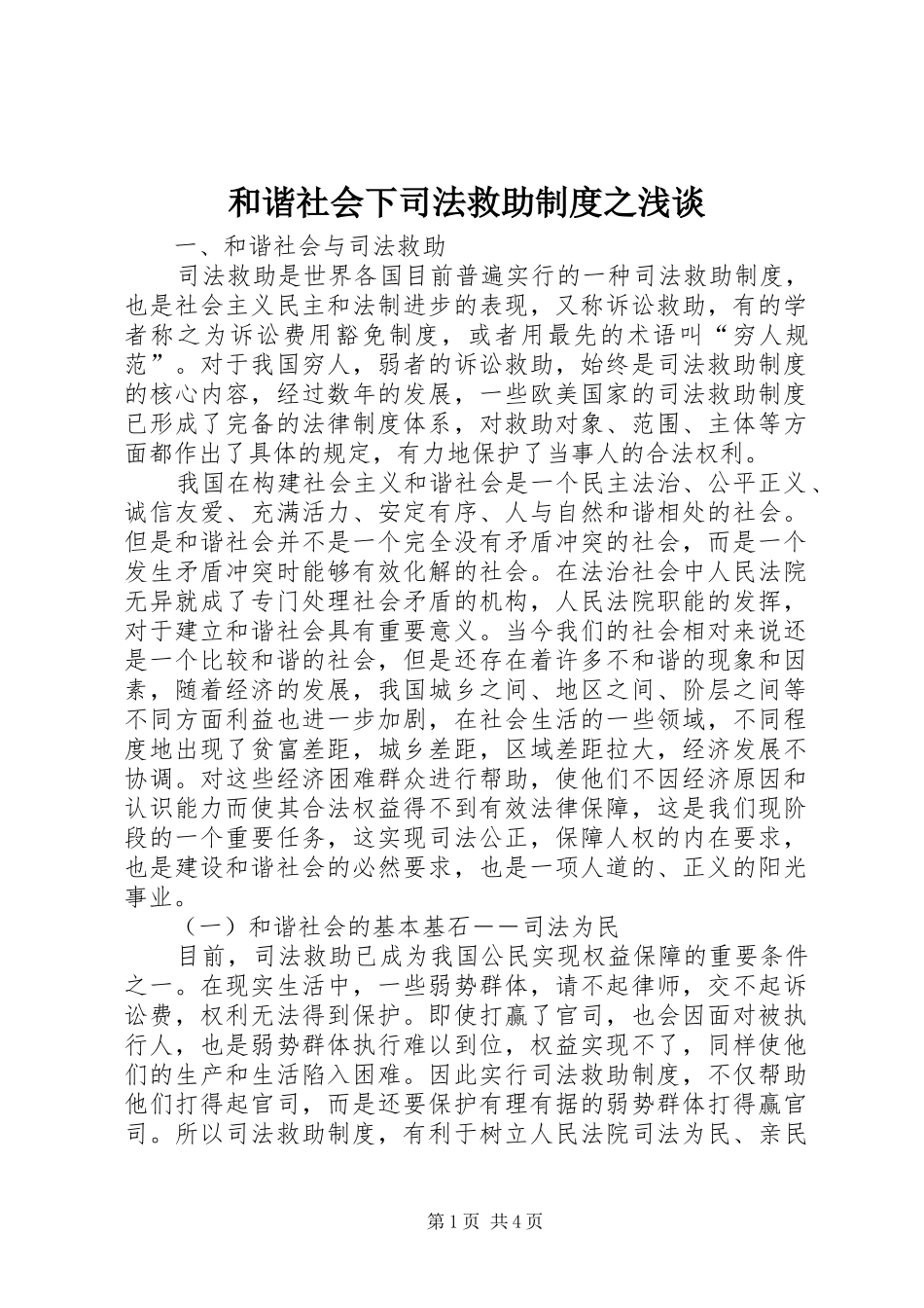 和谐社会下司法救助制度之浅谈_第1页