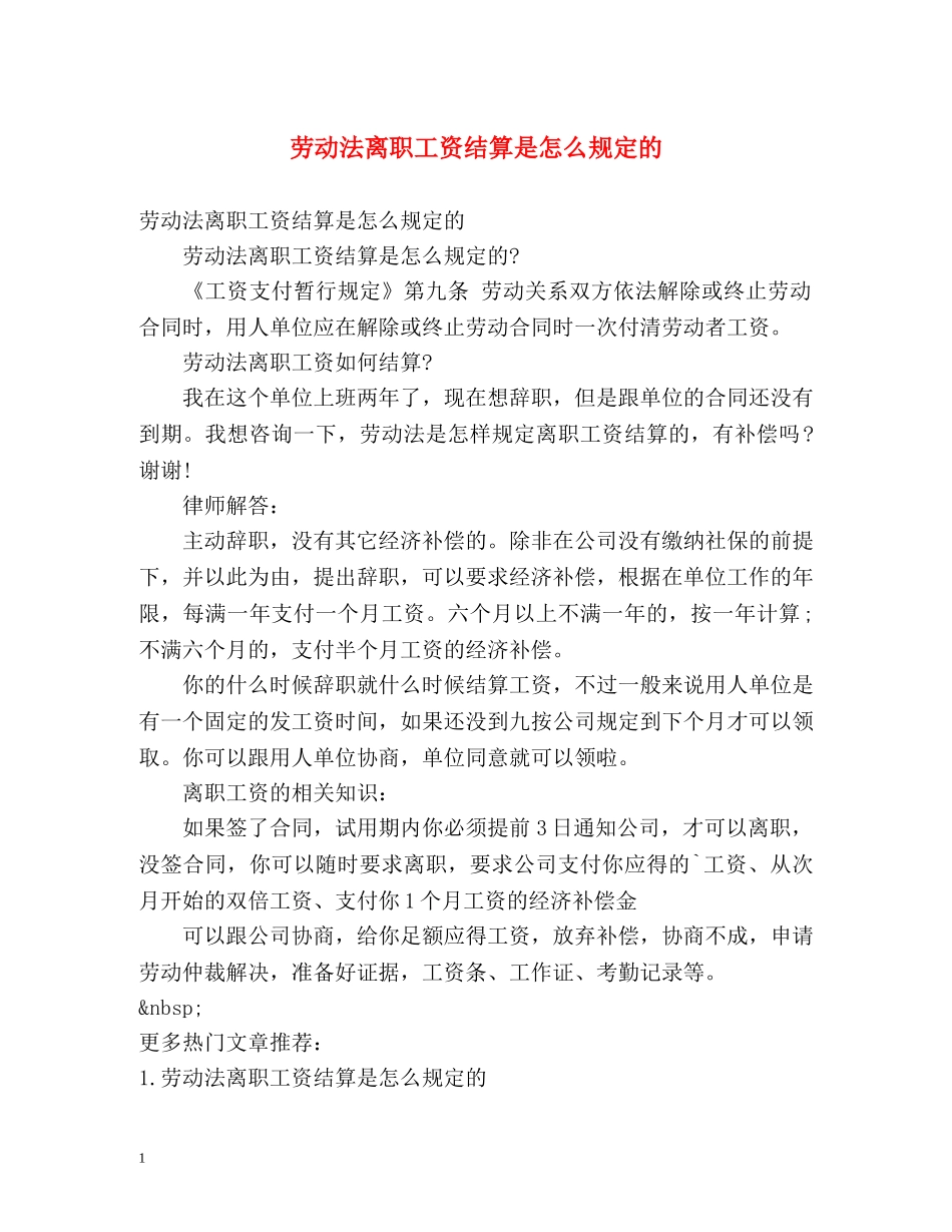 劳动法离职工资结算是怎么规定的 _第1页