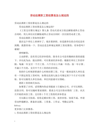 劳动法离职工资结算是怎么规定的 