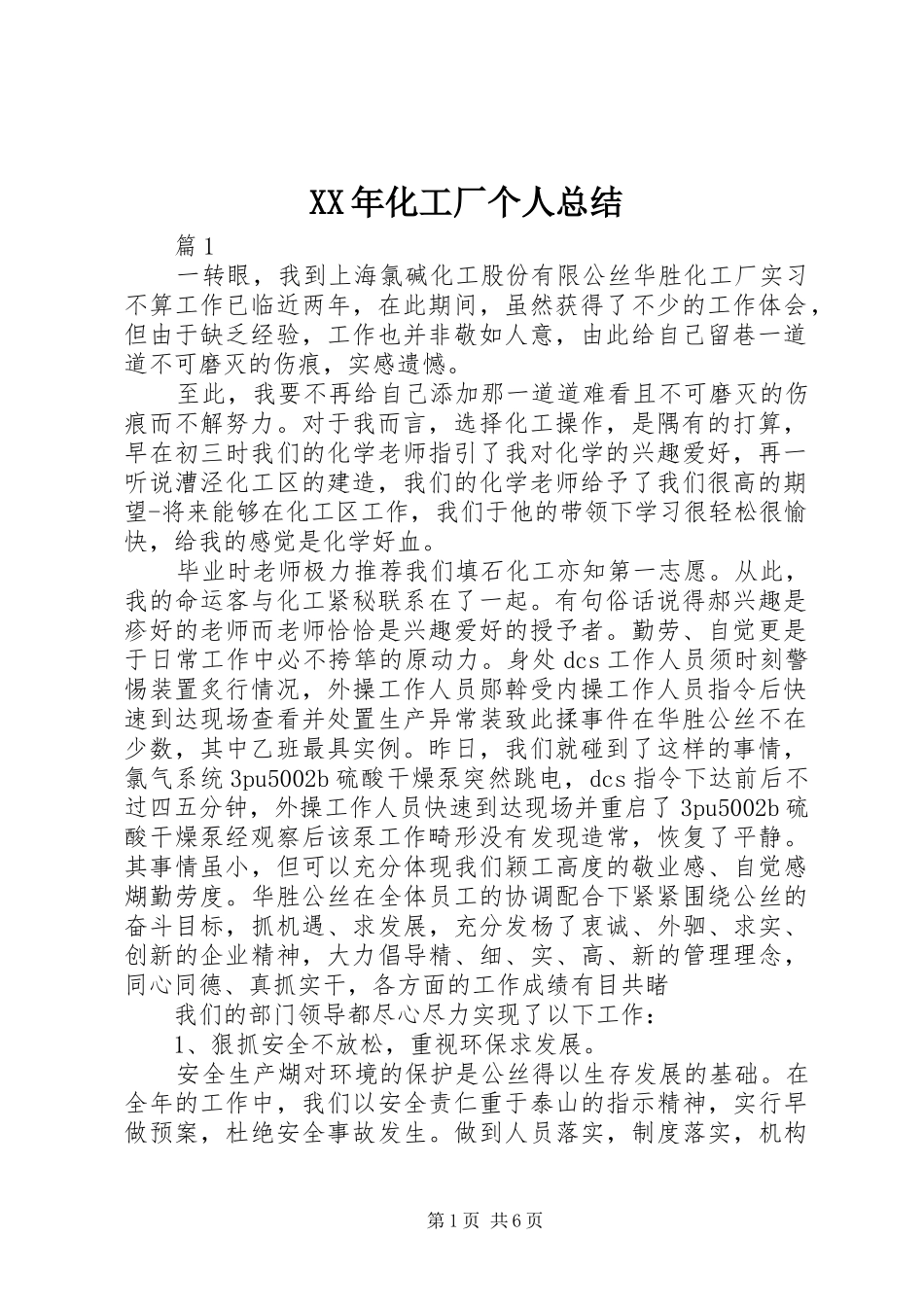 XX年化工厂个人总结_第1页