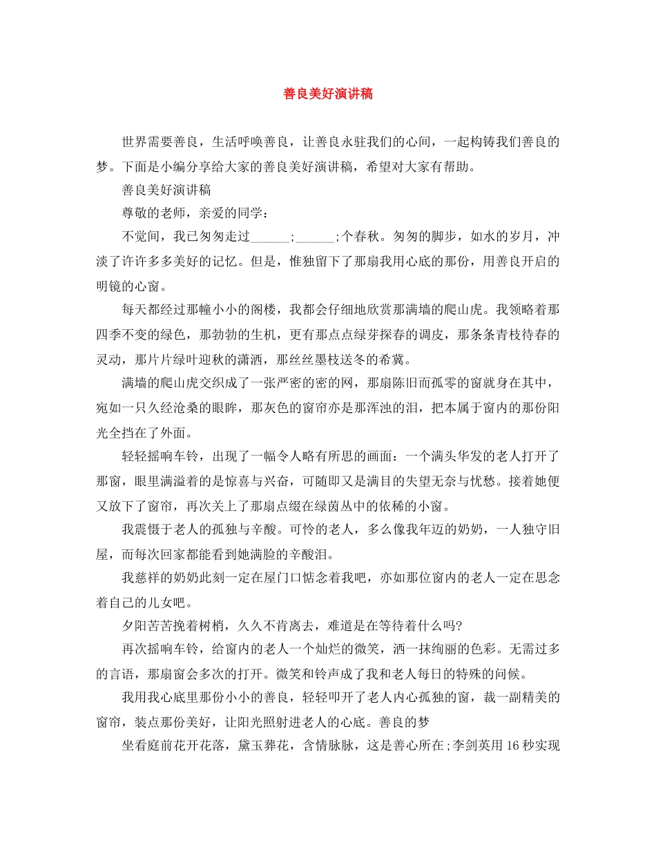 善良美好演讲稿 _第1页