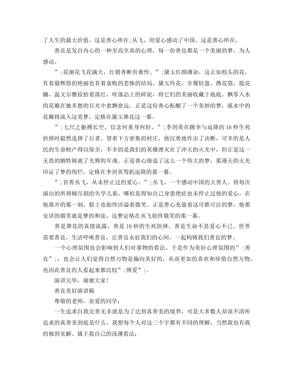 善良美好演讲稿 _第2页