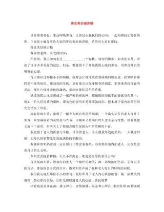 善良美好演讲稿 