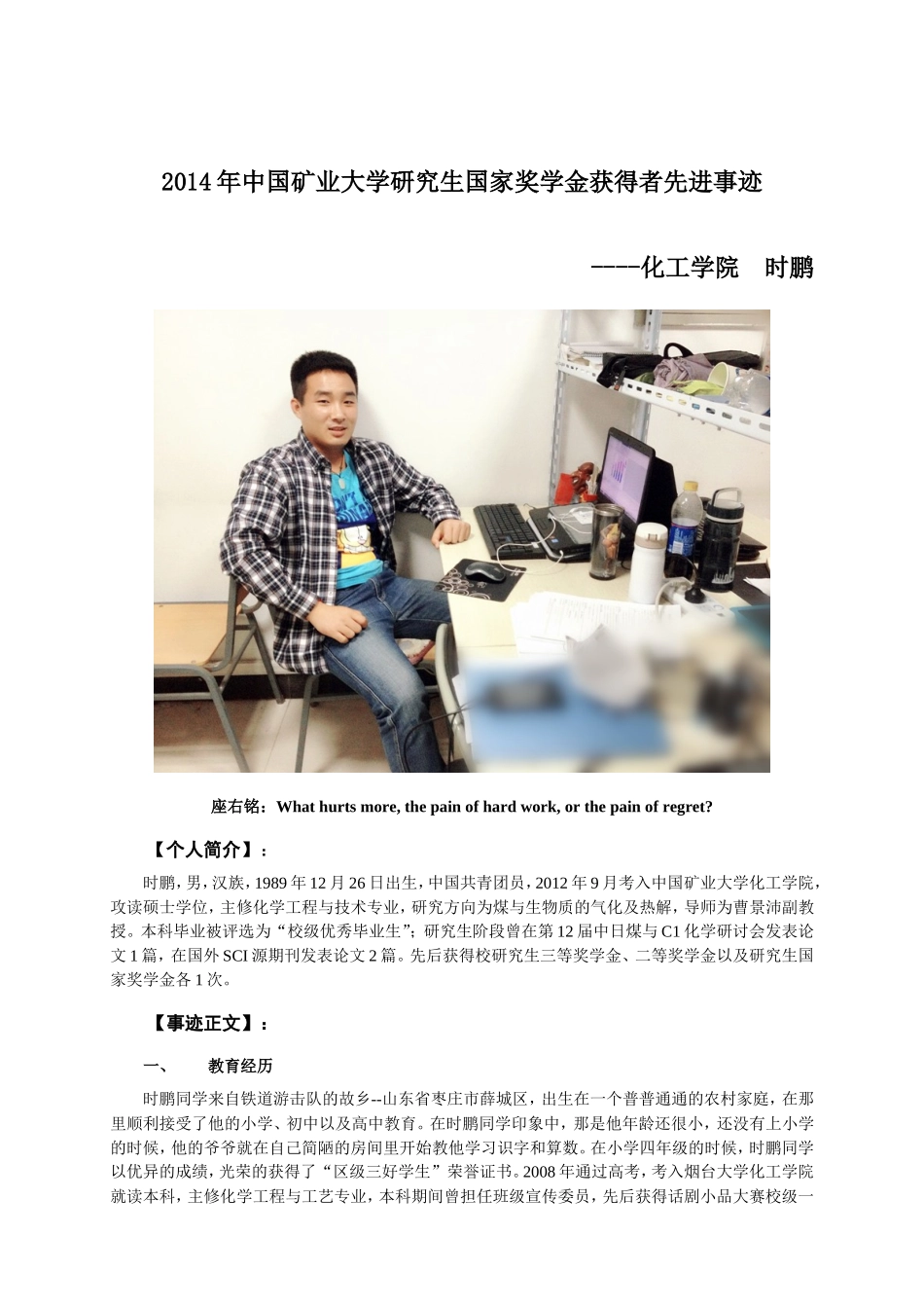 2014年中国矿业大学研究生国家奖学金获得者先进事迹--时鹏_第1页