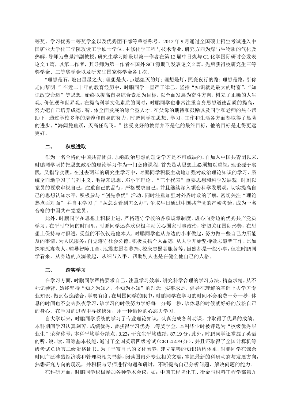 2014年中国矿业大学研究生国家奖学金获得者先进事迹--时鹏_第2页
