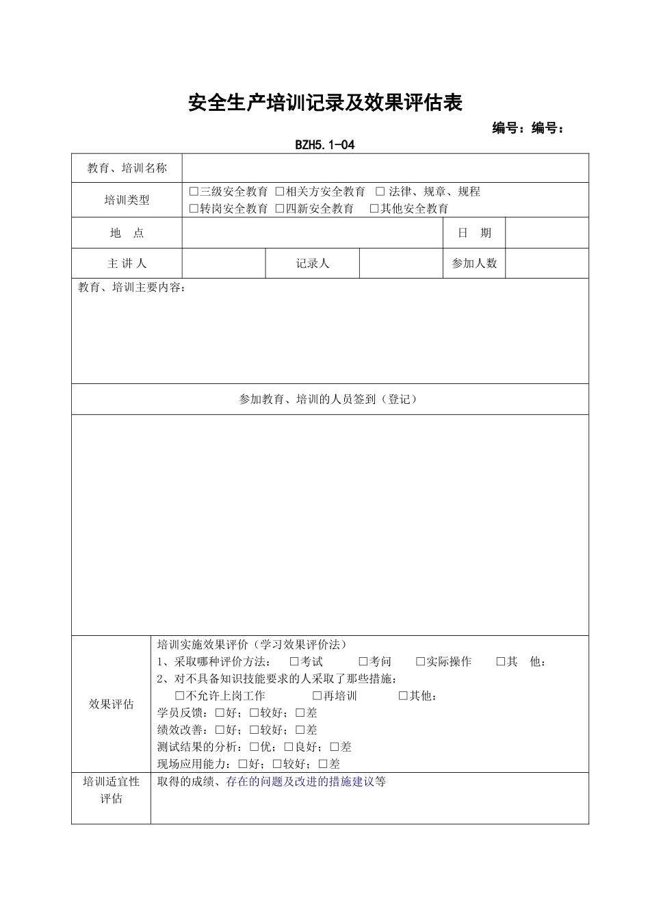 安全生产培训记录及效果评估表_第1页
