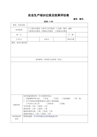 安全生产培训记录及效果评估表