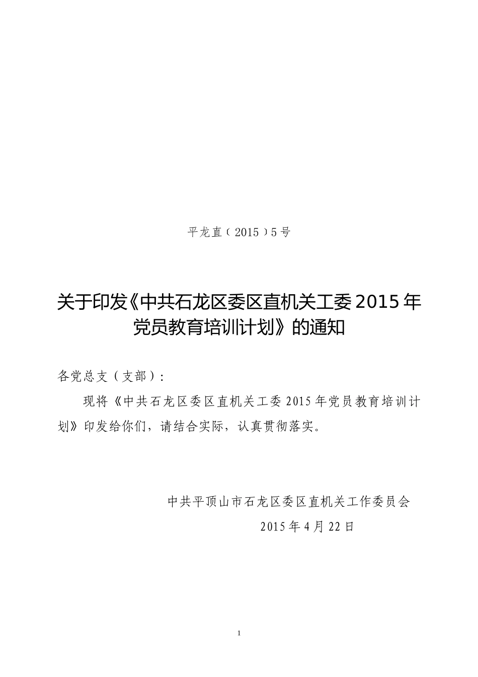2015年党员教育培训计划_第1页