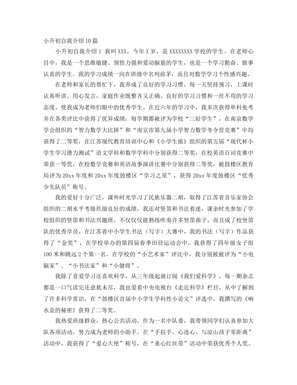 小升初自我介绍10篇 _第1页