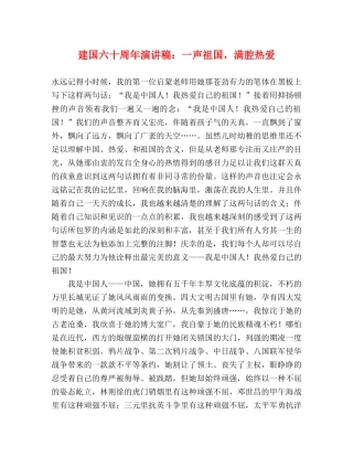 建国六十周年演讲稿一声祖国，满腔热爱 