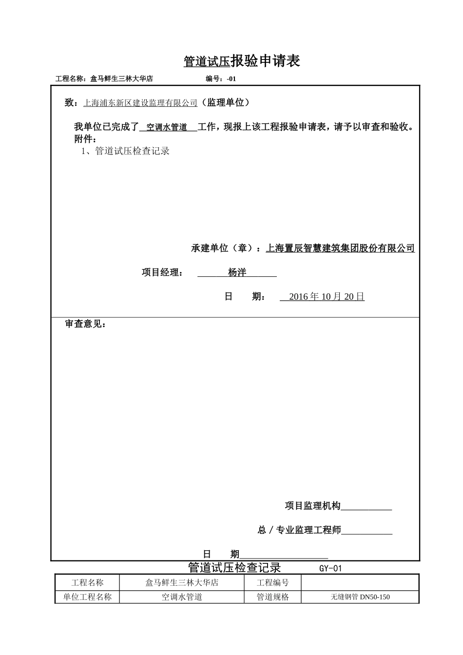 8管道试压报验申请表_第1页