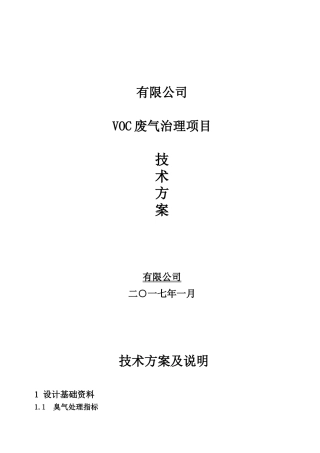 vocs处理设计方案