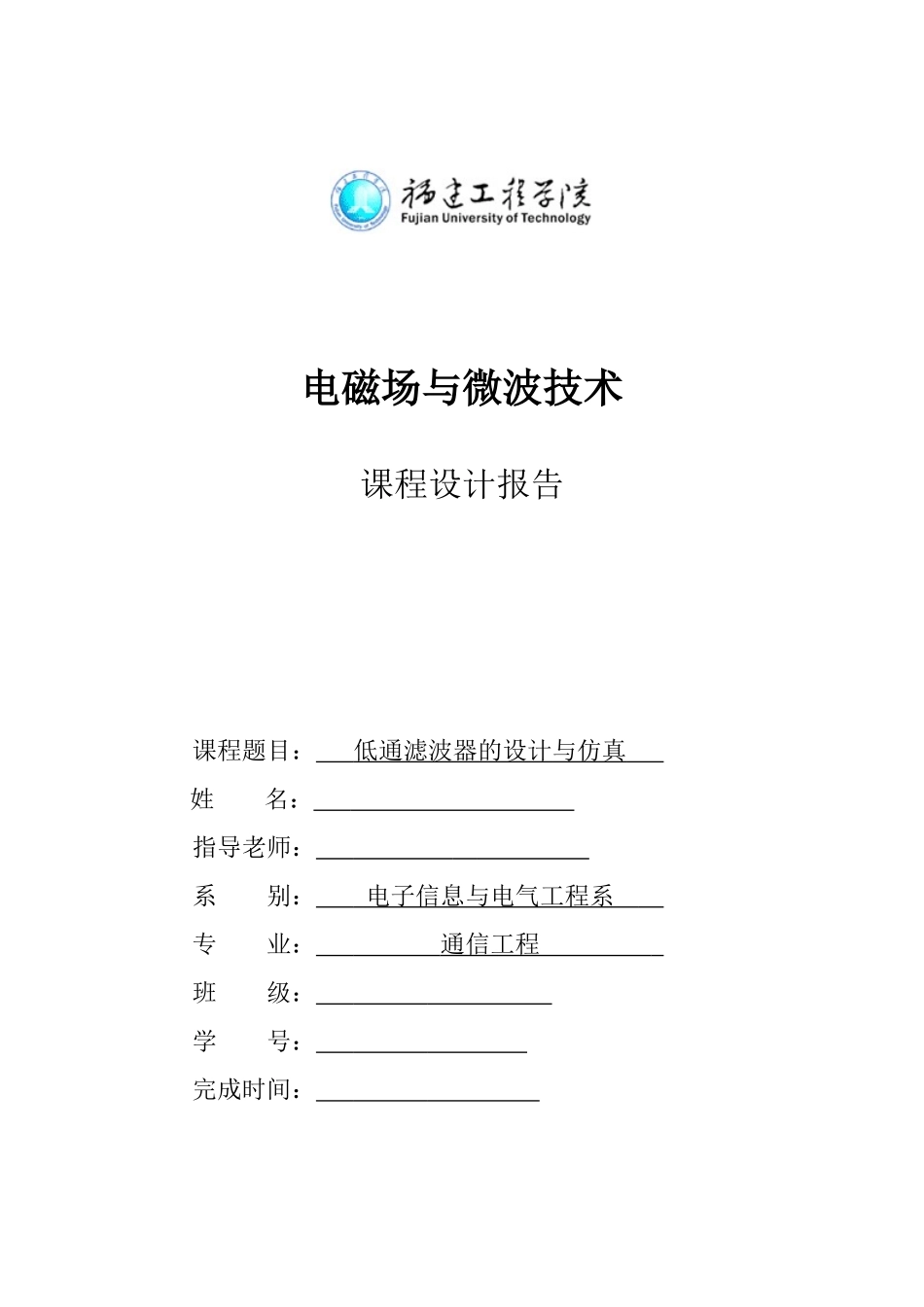 ADS低通滤波器的设计与仿真_第1页