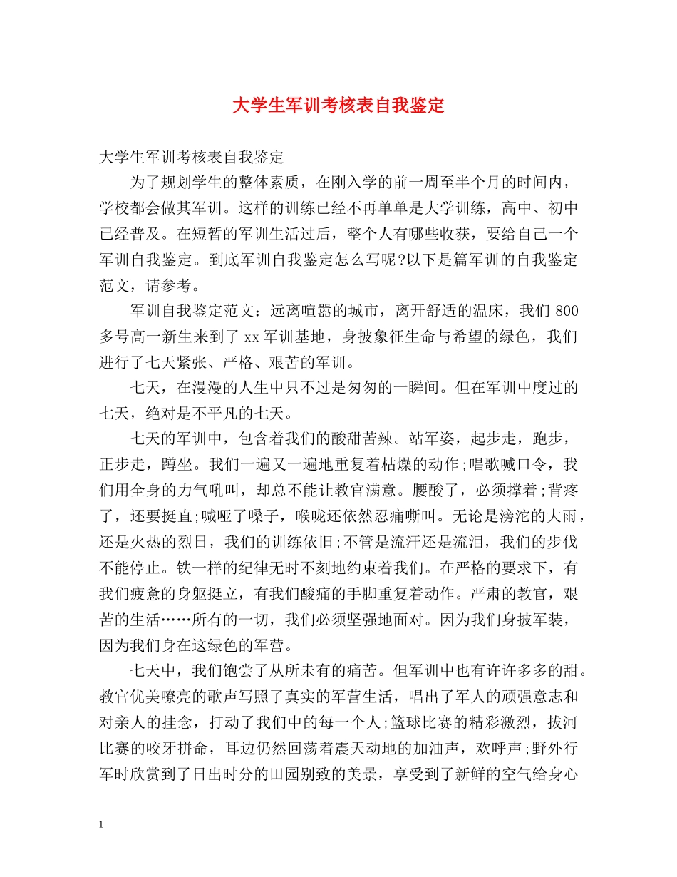 大学生军训考核表自我鉴定 _第1页