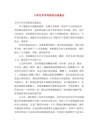 大学生军训考核表自我鉴定 
