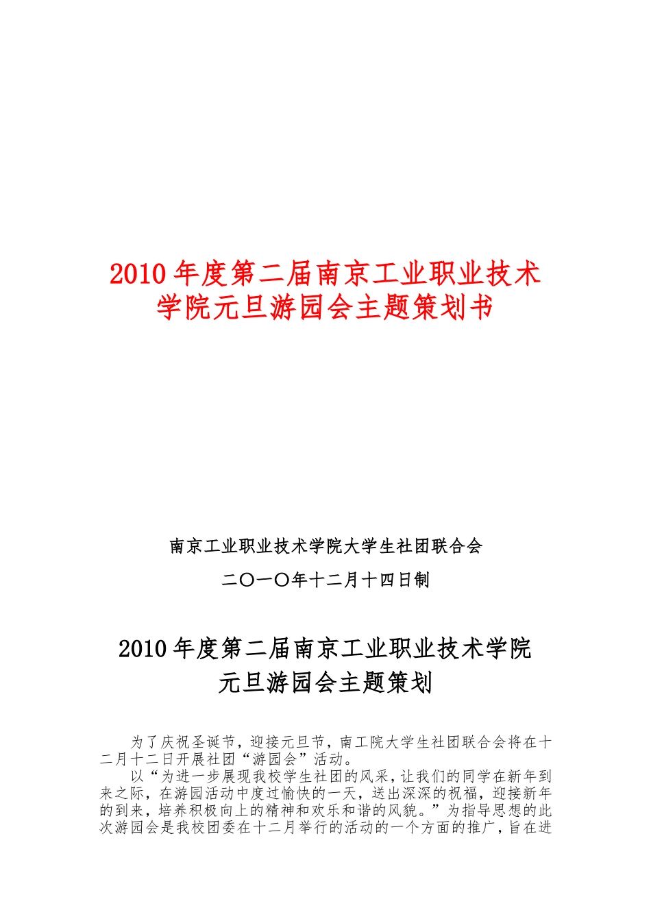 11年大学生社团联合会游园会策划_第1页