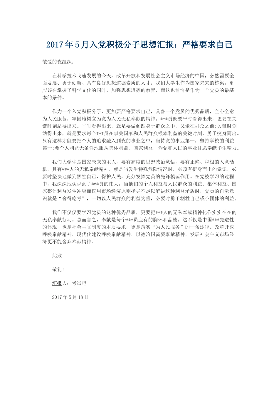 2017年5月入党积极分子思想汇报_第1页