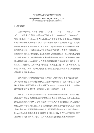 IRI-C-人际反应指针量表介绍