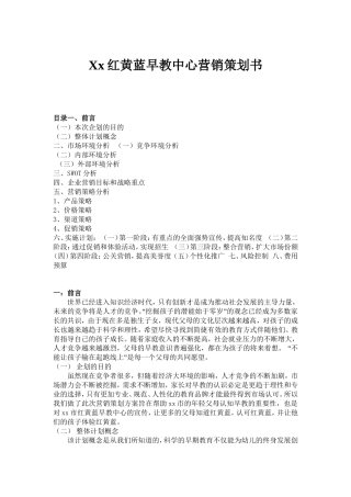 xx红黄蓝早教中心营销策划书