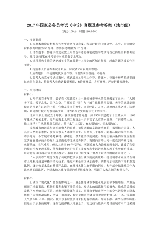 2017年国家公务员考试《申论》真题及参考答案(地市级)