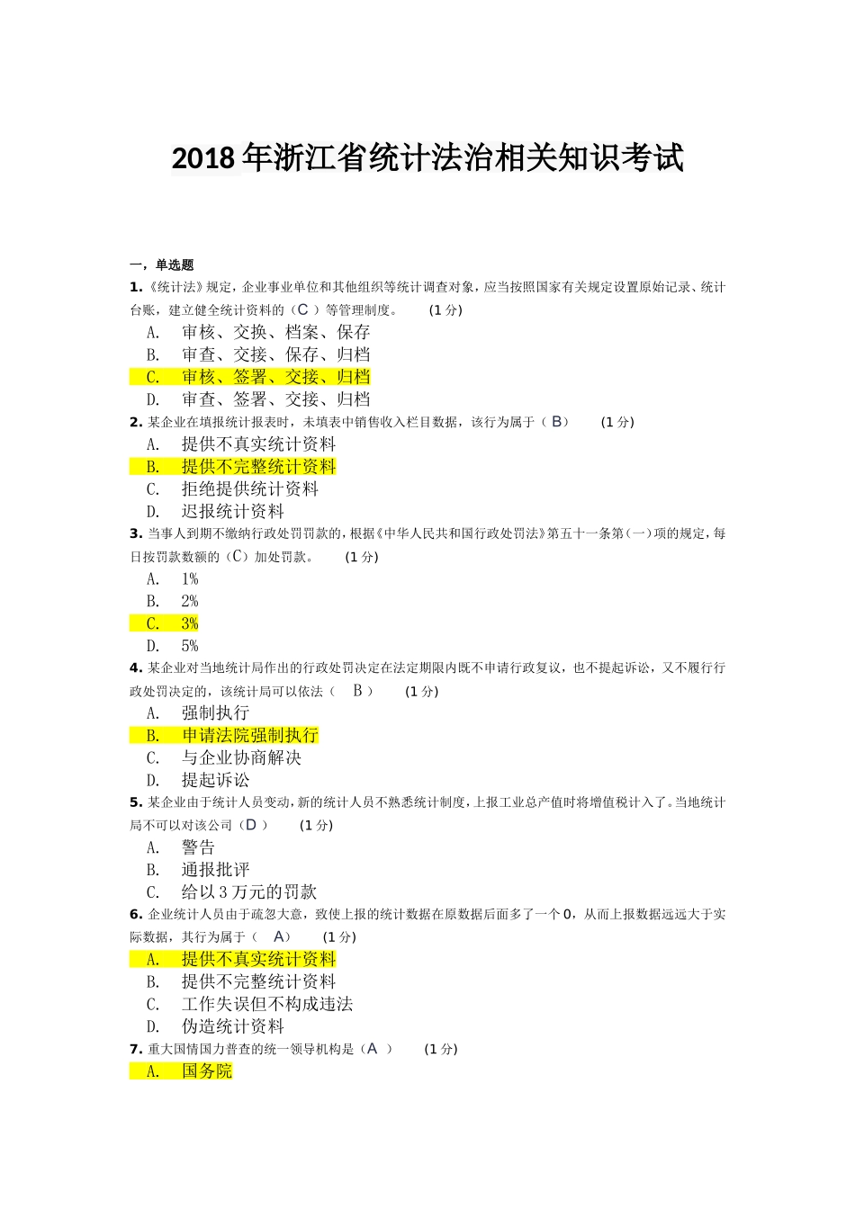 2018年浙江省统计法治相关知识考试来自全网合并最全_第1页
