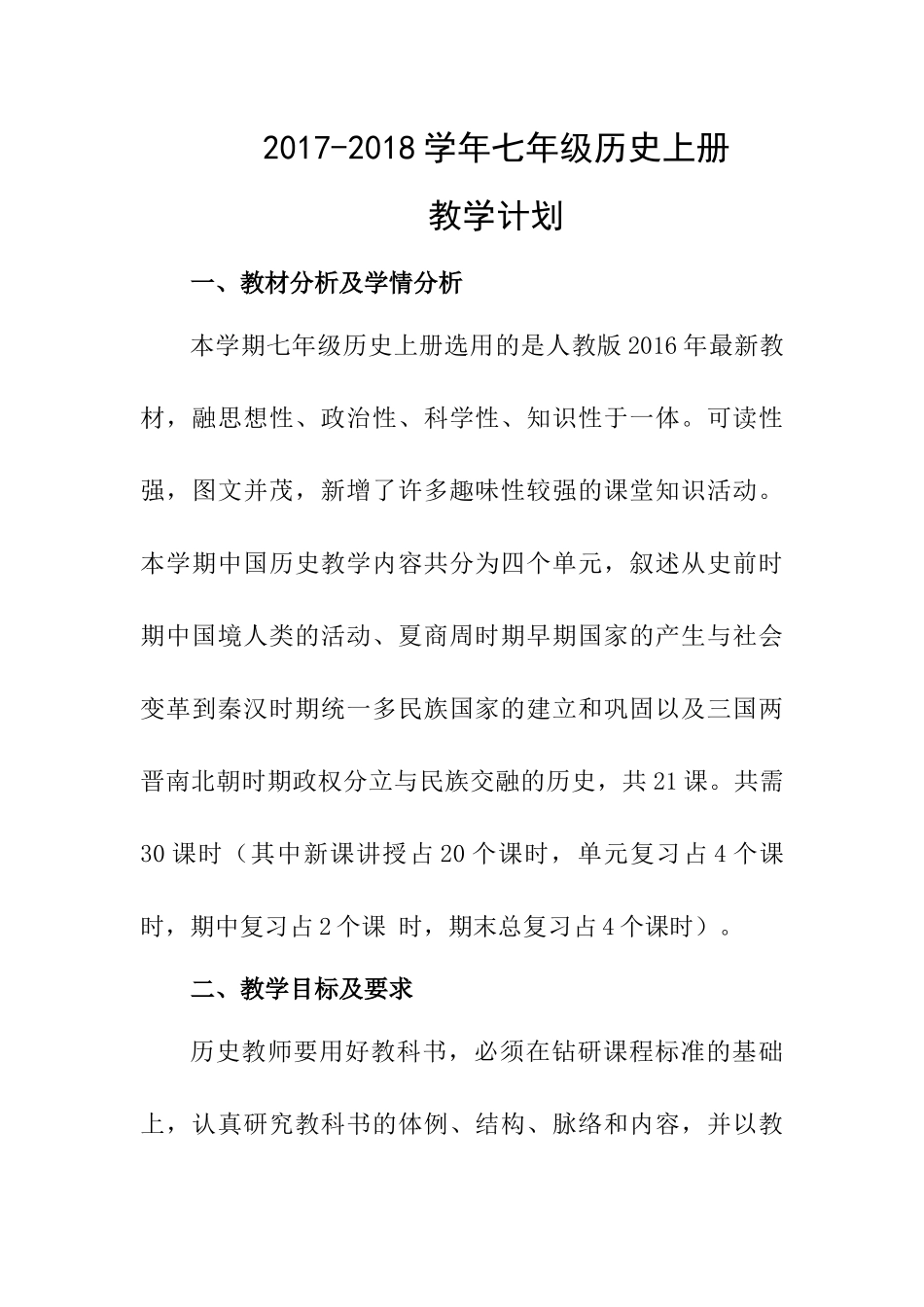 2017—2018学年七年级历史上册教学计划_第1页