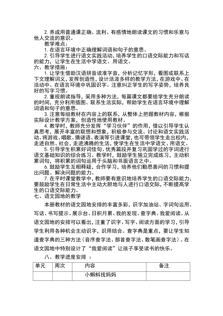 2017年秋新编人教版小学二年级语文上册教学计划_第2页