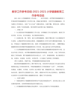 教学工作参考总结-2024-2024小学健康教育工作参考总结 