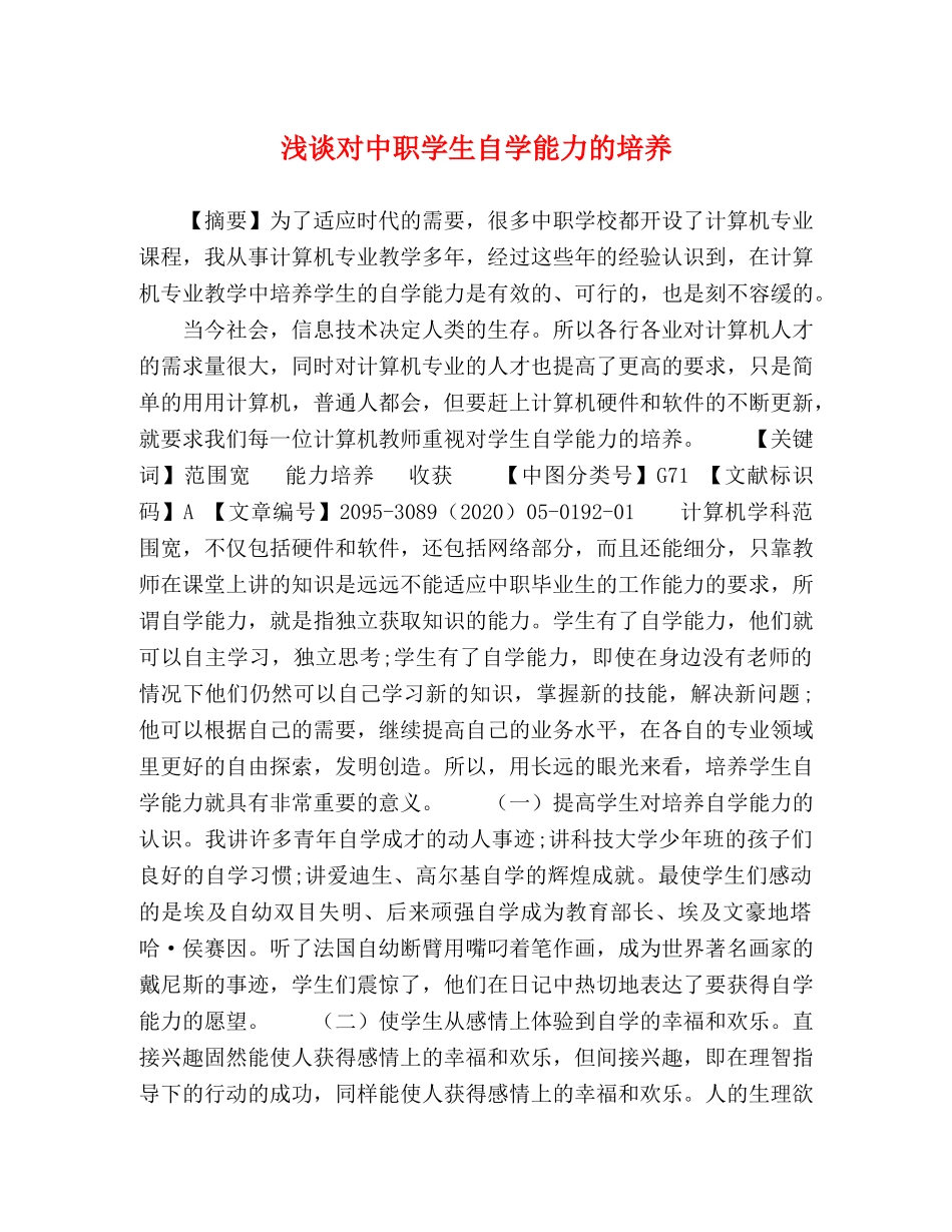 浅谈对中职学生自学能力的培养 _第1页