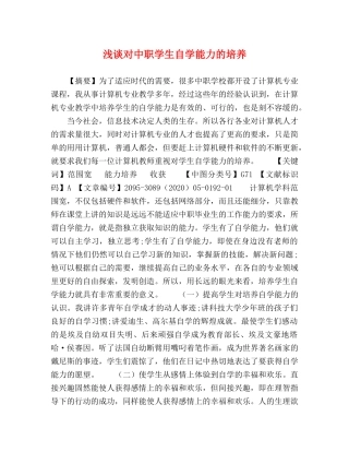 浅谈对中职学生自学能力的培养 