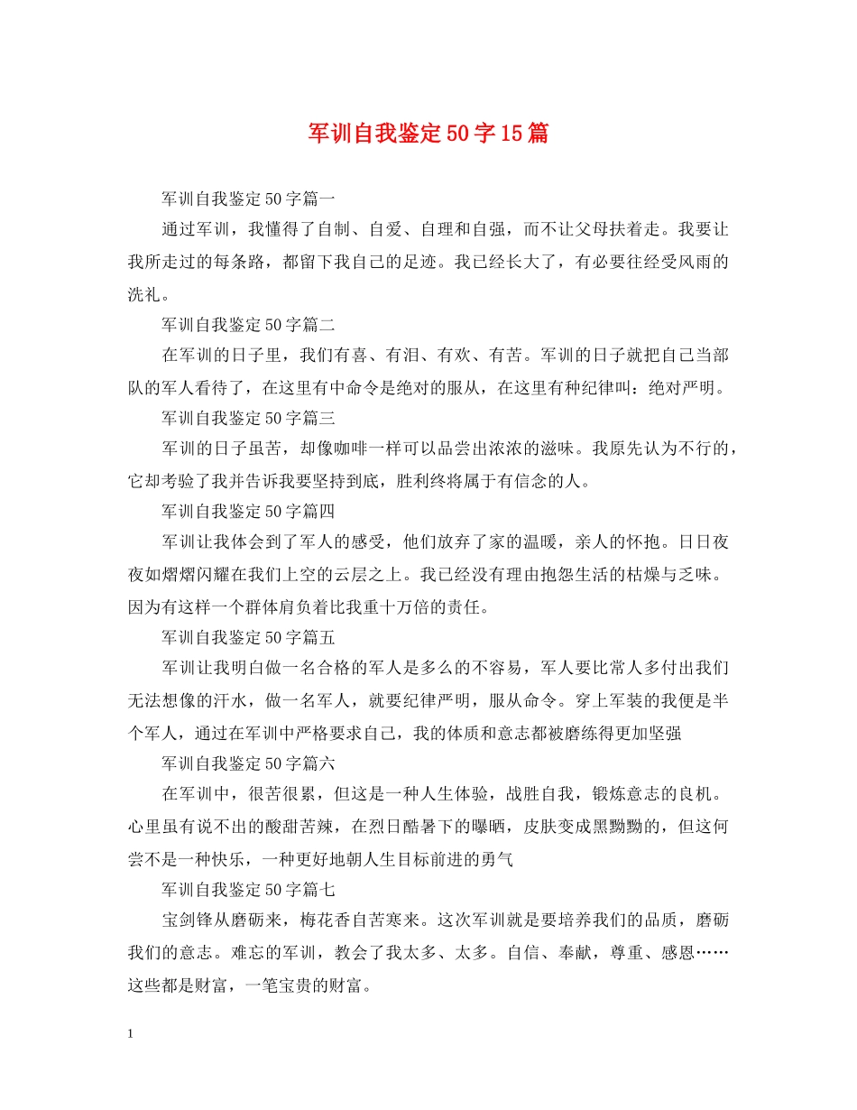 军训自我鉴定50字15篇 _第1页