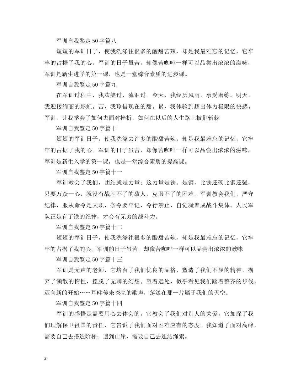 军训自我鉴定50字15篇 _第2页