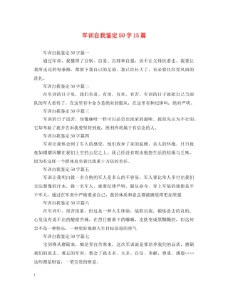 军训自我鉴定50字15篇 